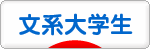 にほんブログ村 大学生日記ブログ 文系大学生へ