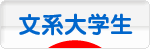 にほんブログ村 大学生日記ブログ 文系大学生へ