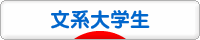 にほんブログ村 大学生日記ブログ 文系大学生へ