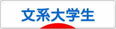 にほんブログ村 大学生日記ブログ 文系大学生へ