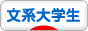 にほんブログ村 大学生日記ブログ 文系大学生へ