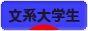 にほんブログ村 大学生日記ブログ 文系大学生へ