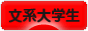 にほんブログ村 大学生日記ブログ 文系大学生へ