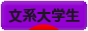 にほんブログ村 大学生日記ブログ 文系大学生へ