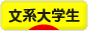 にほんブログ村 大学生日記ブログ 文系大学生へ
