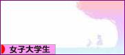にほんブログ村 大学生日記ブログ 女子大学生へ