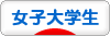 にほんブログ村 大学生日記ブログ 女子大学生へ