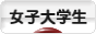 にほんブログ村 大学生日記ブログ 女子大学生へ