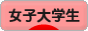 にほんブログ村 大学生日記ブログ 女子大学生へ