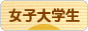 にほんブログ村 大学生日記ブログ 女子大学生へ