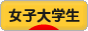 にほんブログ村 大学生日記ブログ 女子大学生へ
