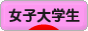 にほんブログ村 大学生日記ブログ 女子大学生へ