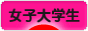 にほんブログ村 大学生日記ブログ 女子大学生へ