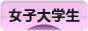 にほんブログ村 大学生日記ブログ 女子大学生へ