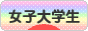 にほんブログ村 大学生日記ブログ 女子大学生へ