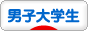 にほんブログ村 大学生日記ブログ 男子大学生へ