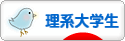 にほんブログ村 大学生日記ブログ 理系大学生へ