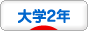 にほんブログ村 大学生日記ブログ 大学２年生へ