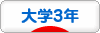 にほんブログ村 大学生日記ブログ 大学３年生へ