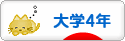 にほんブログ村 大学生日記ブログ 大学４年生へ