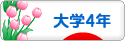 にほんブログ村 大学生日記ブログ 大学４年生へ