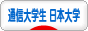 にほんブログ村 大学生日記ブログ 通信大学生（日本大学）へ