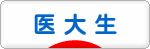 にほんブログ村 大学生日記ブログ 医大生へ