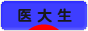 にほんブログ村 大学生日記ブログ 医大生へ