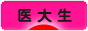 にほんブログ村 大学生日記ブログ 医大生へ