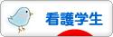 にほんブログ村 大学生日記ブログ 看護大生へ