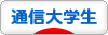 にほんブログ村 大学生日記ブログ 通信大学生へ