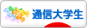 にほんブログ村 大学生日記ブログ 通信大学生へ