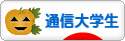 にほんブログ村 大学生日記ブログ 通信大学生へ