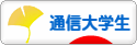 にほんブログ村 大学生日記ブログ 通信大学生へ
