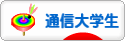 にほんブログ村 大学生日記ブログ 通信大学生へ