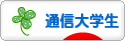 にほんブログ村 大学生日記ブログ 通信大学生へ