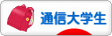 にほんブログ村 大学生日記ブログ 通信大学生へ