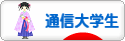 にほんブログ村 大学生日記ブログ 通信大学生へ