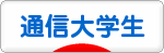 にほんブログ村 大学生日記ブログ 通信大学生へ