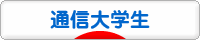 にほんブログ村 大学生日記ブログ 通信大学生へ