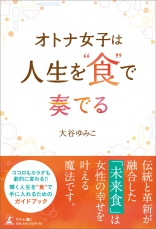オトナ女子は人生で食を奏でる