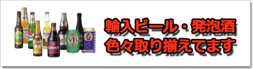 輸入ビール・発泡酒
