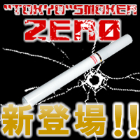 トウキョウスモーカーゼロ