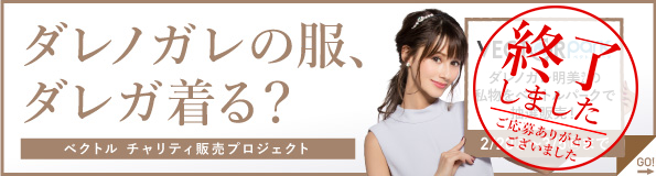 ダレノガレ明美さんの服をチャリティ抽選販売!ダレノガレの服、ダレガ着る?