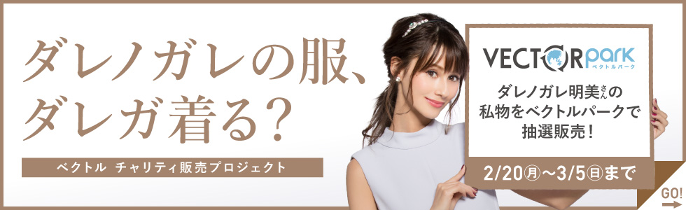 ダレノガレ明美さんの服をチャリティ抽選販売!ダレノガレの服、ダレガ着る?