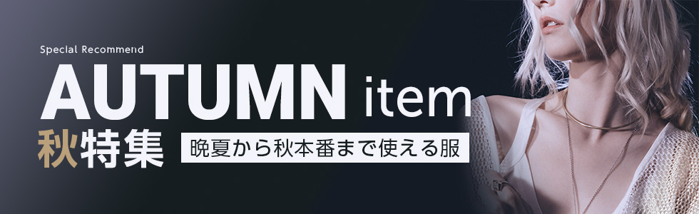 秋冬古着通販特集
