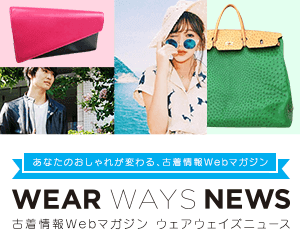 古着情報Webマガジン ウェアウェイズニュース 古着情報Webマガジン ウェアウェイズニュース