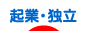 にほんブログ村 ベンチャーブログ 起業・独立へ
