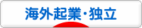 にほんブログ村 ベンチャーブログ 海外起業・海外独立へ