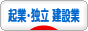にほんブログ村 ベンチャーブログ 起業・独立（建設業）へ